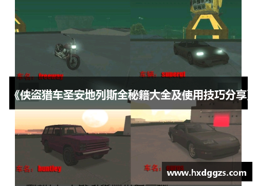 《侠盗猎车圣安地列斯全秘籍大全及使用技巧分享》 《侠盗猎车圣安地列斯全秘籍大全及使用技巧分享》