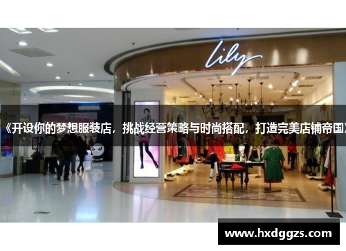 《开设你的梦想服装店,挑战经营策略与时尚搭配,打造完美店铺帝国》 《开设你的梦想服装店,挑战经营策略与时尚搭配,打造完美店铺帝国》