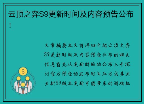 云顶之弈S9更新时间及内容预告公布! 云顶之弈S9更新时间及内容预告公布!