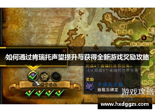 如何通过肯瑞托声望提升与获得全新游戏奖励攻略 如何通过肯瑞托声望提升与获得全新游戏奖励攻略