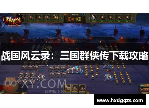 战国风云录:三国群侠传下载攻略 战国风云录:三国群侠传下载攻略