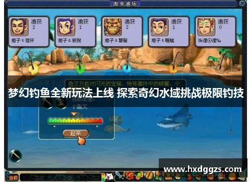 梦幻钓鱼全新玩法上线 探索奇幻水域挑战极限钓技 梦幻钓鱼全新玩法上线 探索奇幻水域挑战极限钓技