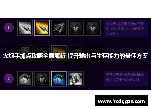 火炮手加点攻略全面解析 提升输出与生存能力的最佳方案 火炮手加点攻略全面解析 提升输出与生存能力的最佳方案