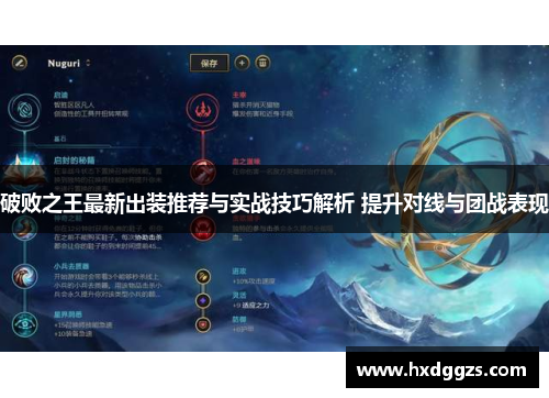 破败之王最新出装推荐与实战技巧解析 提升对线与团战表现 破败之王最新出装推荐与实战技巧解析 提升对线与团战表现