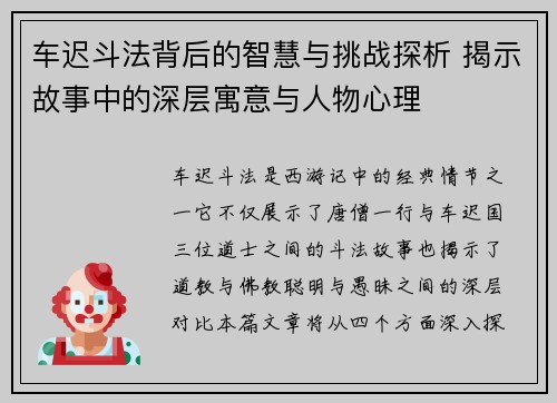 车迟斗法背后的智慧与挑战探析 揭示故事中的深层寓意与人物心理