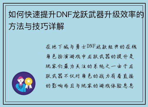 如何快速提升DNF龙跃武器升级效率的方法与技巧详解 如何快速提升DNF龙跃武器升级效率的方法与技巧详解
