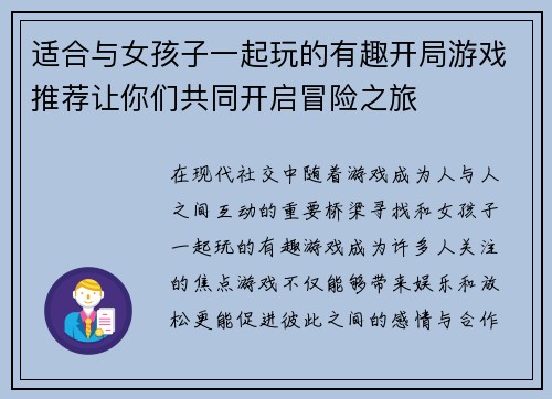 适合与女孩子一起玩的有趣开局游戏推荐让你们共同开启冒险之旅 适合与女孩子一起玩的有趣开局游戏推荐让你们共同开启冒险之旅