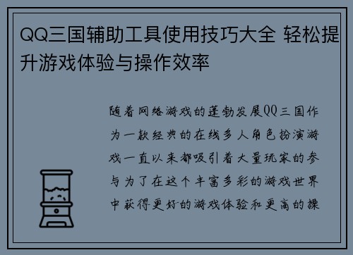 QQ三国辅助工具使用技巧大全 轻松提升游戏体验与操作效率 QQ三国辅助工具使用技巧大全 轻松提升游戏体验与操作效率