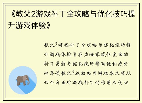《教父2游戏补丁全攻略与优化技巧提升游戏体验》 《教父2游戏补丁全攻略与优化技巧提升游戏体验》