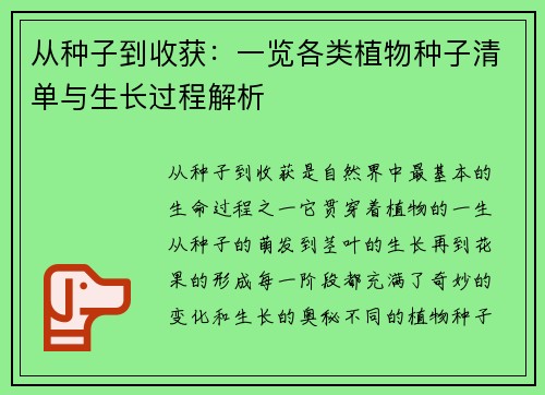 从种子到收获:一览各类植物种子清单与生长过程解析 从种子到收获:一览各类植物种子清单与生长过程解析