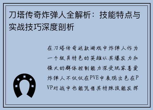 刀塔传奇炸弹人全解析:技能特点与实战技巧深度剖析 刀塔传奇炸弹人全解析:技能特点与实战技巧深度剖析