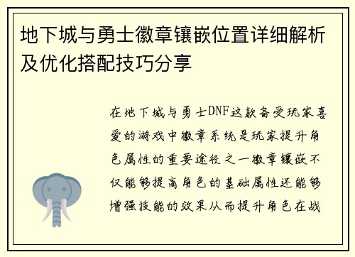 地下城与勇士徽章镶嵌位置详细解析及优化搭配技巧分享 地下城与勇士徽章镶嵌位置详细解析及优化搭配技巧分享