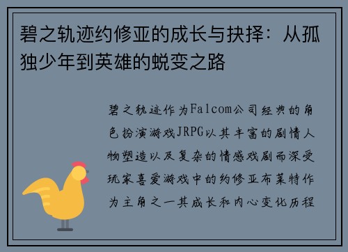 碧之轨迹约修亚的成长与抉择:从孤独少年到英雄的蜕变之路 碧之轨迹约修亚的成长与抉择:从孤独少年到英雄的蜕变之路