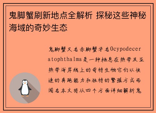 鬼脚蟹刷新地点全解析 探秘这些神秘海域的奇妙生态 鬼脚蟹刷新地点全解析 探秘这些神秘海域的奇妙生态