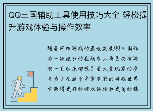 QQ三国辅助工具使用技巧大全 轻松提升游戏体验与操作效率 QQ三国辅助工具使用技巧大全 轻松提升游戏体验与操作效率