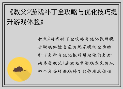 《教父2游戏补丁全攻略与优化技巧提升游戏体验》 《教父2游戏补丁全攻略与优化技巧提升游戏体验》