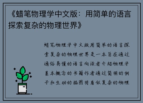 《蜡笔物理学中文版:用简单的语言探索复杂的物理世界》 《蜡笔物理学中文版:用简单的语言探索复杂的物理世界》