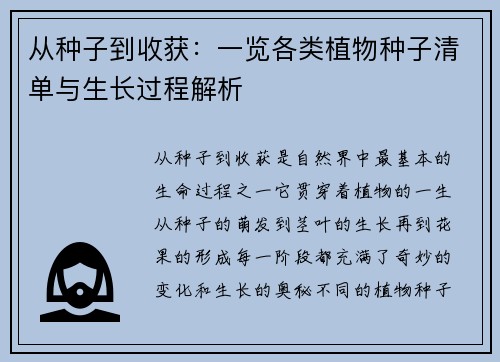 从种子到收获:一览各类植物种子清单与生长过程解析 从种子到收获:一览各类植物种子清单与生长过程解析