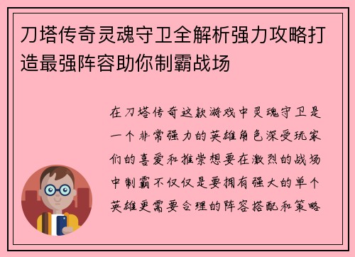 刀塔传奇灵魂守卫全解析强力攻略打造最强阵容助你制霸战场 刀塔传奇灵魂守卫全解析强力攻略打造最强阵容助你制霸战场