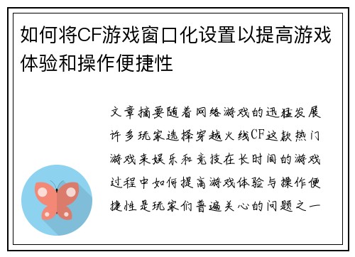 如何将CF游戏窗口化设置以提高游戏体验和操作便捷性 如何将CF游戏窗口化设置以提高游戏体验和操作便捷性