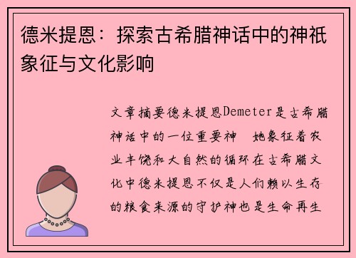 德米提恩:探索古希腊神话中的神祇象征与文化影响 德米提恩:探索古希腊神话中的神祇象征与文化影响