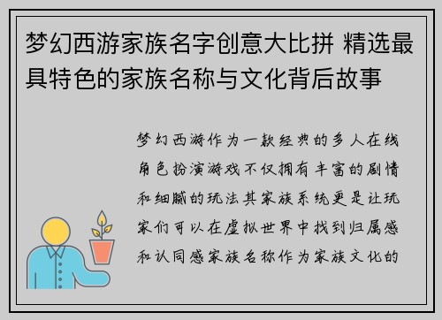 梦幻西游家族名字创意大比拼 精选最具特色的家族名称与文化背后故事 梦幻西游家族名字创意大比拼 精选最具特色的家族名称与文化背后故事