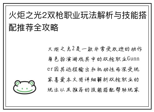 火炬之光2双枪职业玩法解析与技能搭配推荐全攻略 火炬之光2双枪职业玩法解析与技能搭配推荐全攻略