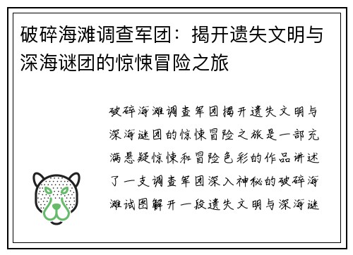 破碎海滩调查军团:揭开遗失文明与深海谜团的惊悚冒险之旅 破碎海滩调查军团:揭开遗失文明与深海谜团的惊悚冒险之旅