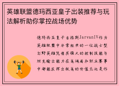 英雄联盟德玛西亚皇子出装推荐与玩法解析助你掌控战场优势 英雄联盟德玛西亚皇子出装推荐与玩法解析助你掌控战场优势