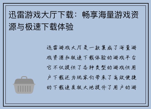 迅雷游戏大厅下载:畅享海量游戏资源与极速下载体验 迅雷游戏大厅下载:畅享海量游戏资源与极速下载体验