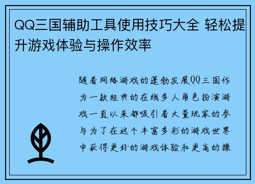 QQ三国辅助工具使用技巧大全 轻松提升游戏体验与操作效率 QQ三国辅助工具使用技巧大全 轻松提升游戏体验与操作效率