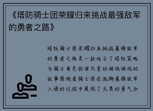 《塔防骑士团荣耀归来挑战最强敌军的勇者之路》 《塔防骑士团荣耀归来挑战最强敌军的勇者之路》