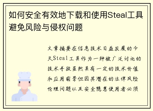 如何安全有效地下载和使用Steal工具避免风险与侵权问题 如何安全有效地下载和使用Steal工具避免风险与侵权问题
