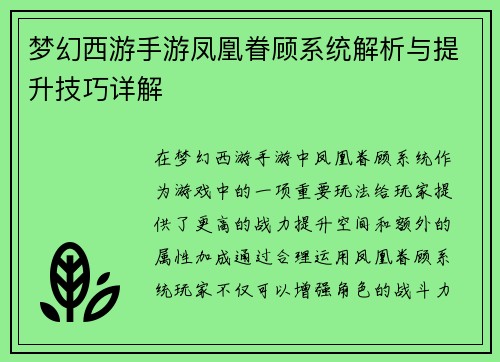 梦幻西游手游凤凰眷顾系统解析与提升技巧详解 梦幻西游手游凤凰眷顾系统解析与提升技巧详解