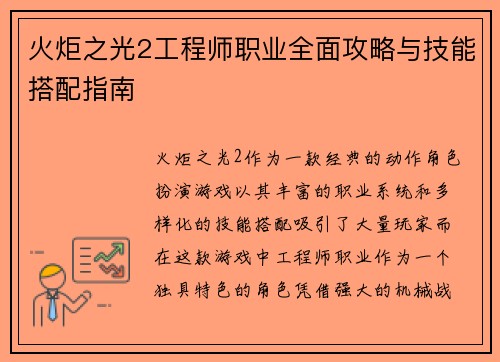 火炬之光2工程师职业全面攻略与技能搭配指南 火炬之光2工程师职业全面攻略与技能搭配指南