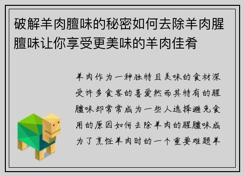 破解羊肉膻味的秘密如何去除羊肉腥膻味让你享受更美味的羊肉佳肴 破解羊肉膻味的秘密如何去除羊肉腥膻味让你享受更美味的羊肉佳肴
