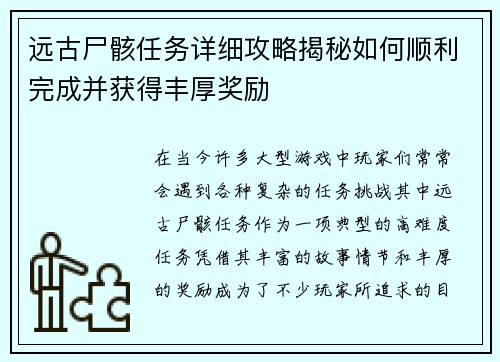远古尸骸任务详细攻略揭秘如何顺利完成并获得丰厚奖励 远古尸骸任务详细攻略揭秘如何顺利完成并获得丰厚奖励