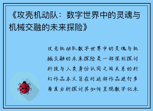 《攻壳机动队:数字世界中的灵魂与机械交融的未来探险》 《攻壳机动队:数字世界中的灵魂与机械交融的未来探险》