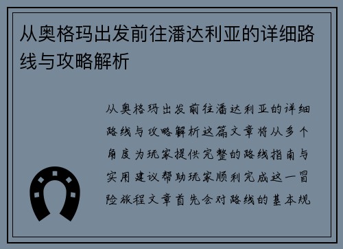 从奥格玛出发前往潘达利亚的详细路线与攻略解析 从奥格玛出发前往潘达利亚的详细路线与攻略解析