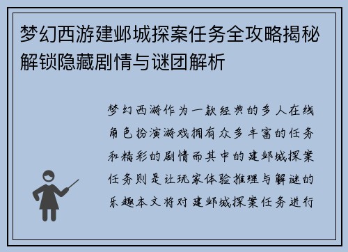 梦幻西游建邺城探案任务全攻略揭秘解锁隐藏剧情与谜团解析 梦幻西游建邺城探案任务全攻略揭秘解锁隐藏剧情与谜团解析