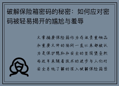 破解保险箱密码的秘密：如何应对密码被轻易揭开的尴尬与羞辱