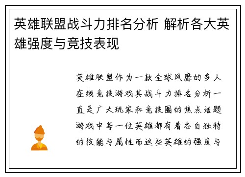 英雄联盟战斗力排名分析 解析各大英雄强度与竞技表现