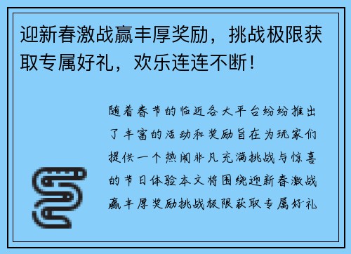 迎新春激战赢丰厚奖励，挑战极限获取专属好礼，欢乐连连不断！