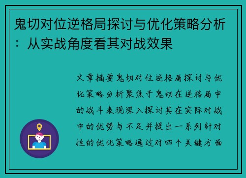鬼切对位逆格局探讨与优化策略分析：从实战角度看其对战效果