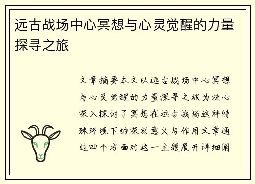 远古战场中心冥想与心灵觉醒的力量探寻之旅