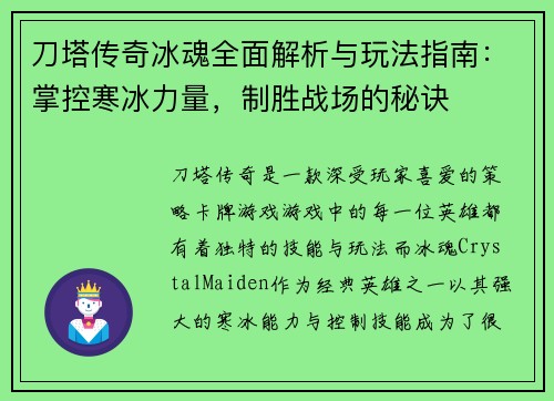 刀塔传奇冰魂全面解析与玩法指南：掌控寒冰力量，制胜战场的秘诀