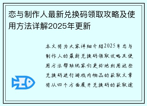 恋与制作人最新兑换码领取攻略及使用方法详解2025年更新