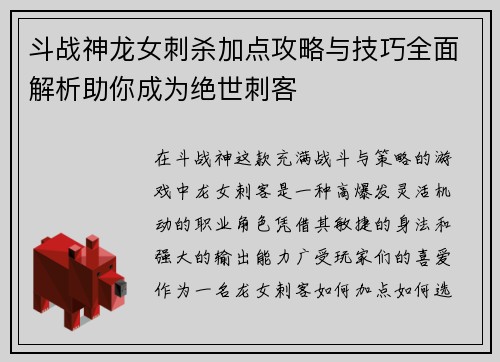 斗战神龙女刺杀加点攻略与技巧全面解析助你成为绝世刺客