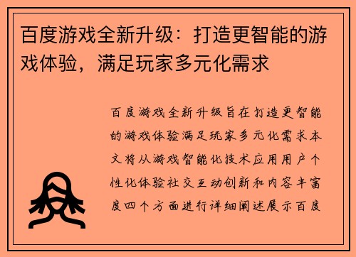 百度游戏全新升级：打造更智能的游戏体验，满足玩家多元化需求