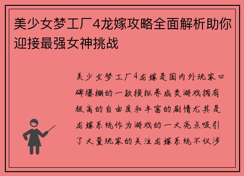 美少女梦工厂4龙嫁攻略全面解析助你迎接最强女神挑战